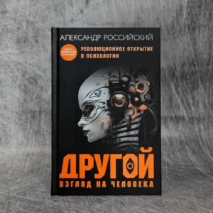Александр Российский - Другой Взгляд на Человека PDF